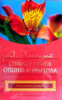 Книга Холлидей А. Семь способов отшить бойфренда, 11-17486, Баград.рф